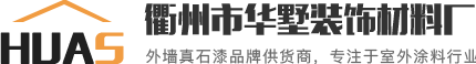 衢州市華墅裝飾材料廠(chǎng)
